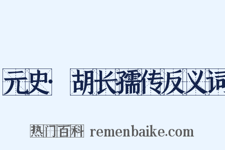元史·胡长孺传反义词是什么意思的图片